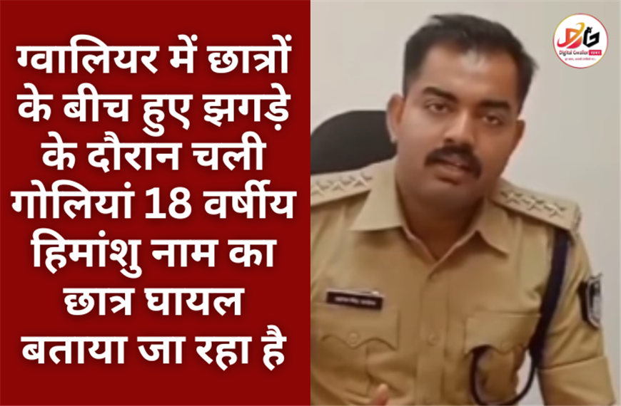 ग्वालियर में छात्रों के बीच हुए झगड़े के दौरान चली गोलियां 18 वर्षीय हिमांशु नाम का छात्र घायल बताया जा रहा है